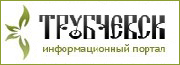 Информационный портал города Трубчевска